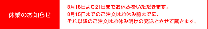 休業のお知らせ