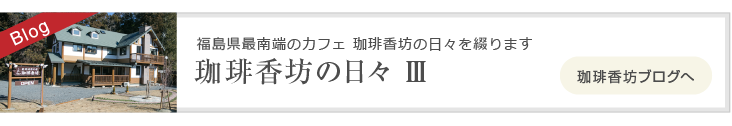 珈琲香坊の日々Ⅲ