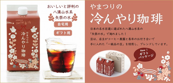 やまつりの冷んやりコーヒー