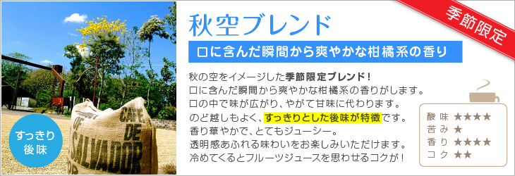 秋空ブレンド