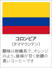 コロンビア（タママウンテン）