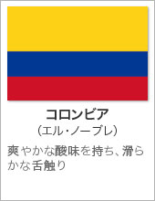 コロンビア（エル・ノーブレ）