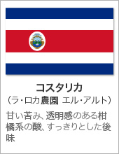コスタリカ（ラ･ロカ農園 エル･アルト）