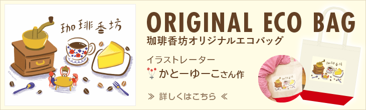 珈琲香坊オリジナルエコバッグ