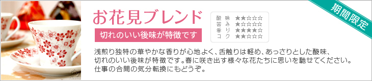 お花見ブレンド