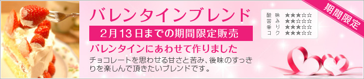 バレンタインブレンド