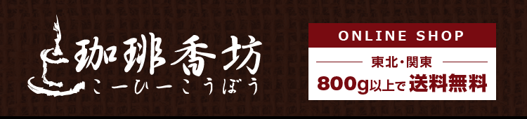 珈琲豆の通販なら【珈琲香坊】