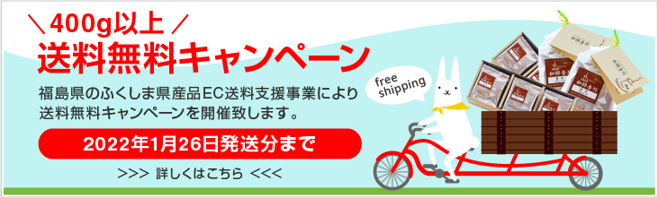 送料無料キャンペーン