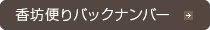 毎日・香坊便りバックナンバー