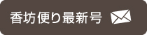 香坊便り最新号